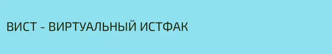 ВИСТ - ВИРТУАЛЬНЫЙ ИСТФАК